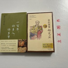 一百年，许多人，许多事：杨苡口述自传