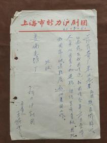 1962年上海新力沪剧团负责人写的介绍信