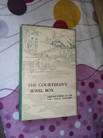 THE COURTESAN S JEWEL BOX（宋明平话选（英文版 精装）