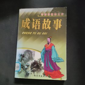 成语故事