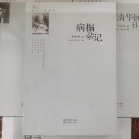 季羡林自传文集系列：病榻杂记