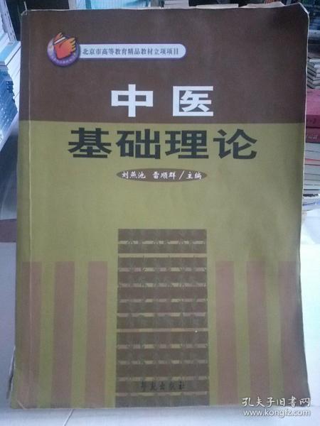 中医基础理论/北京市高等教育精品教材立项获奖教材