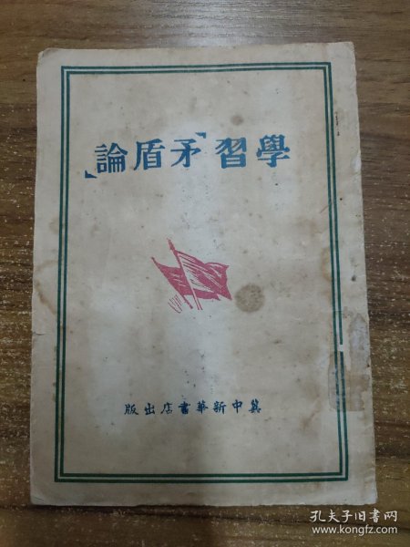 学习矛盾论 （1947年冀中新华书店出版）