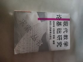 现代教学论基础研究