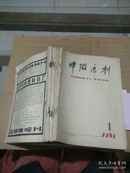 中级医刊1982.1-12