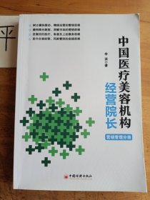 中国医疗美容机构经营院长 营销管理分册