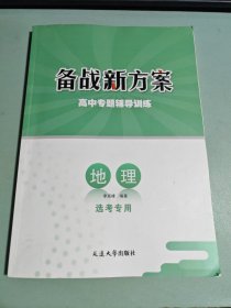 备战新方案.高中专题辅导训练 地理（无答案）选考专用