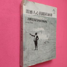 震撼人心的精彩演讲