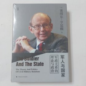 军人与国家：军政关系的理论与政治（雅理译丛）