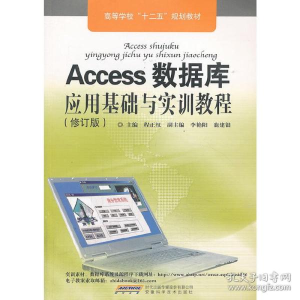 Access数据库应用基础与实训教程(修订版）