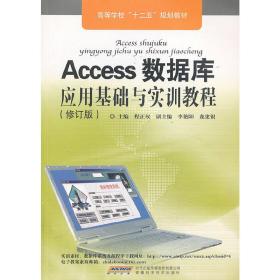 Access数据库应用基础与实训教程(修订版）