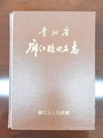 贵州省麻江县地名志（有很多麻江老地图）