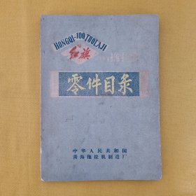 红旗100拖拉机零件目录