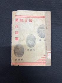 【八路军】【长征】系列：1937年【抗日的第八路军】