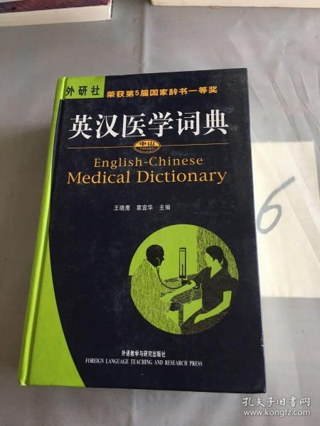 英汉医学词典