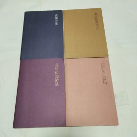 木心 ：素履之往、温莎墓日记、我纷纷的情欲，西班牙三棵树（4本）