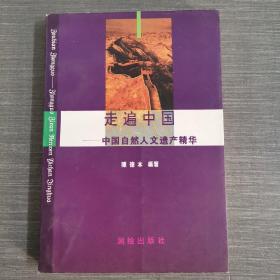 走遍中國：中國自然人文遺產(chǎn)精華