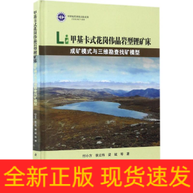 甲基卡式花岗伟晶岩型锂矿床成矿模式与三维勘查找矿模型