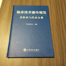 临床技术操作规范：皮肤病与性病分册（实拍看图下单）