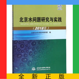 北京水問題研究與實(shí)踐(2018年)