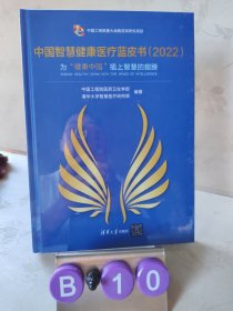 中国智慧健康医疗蓝皮书（2022）