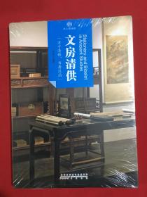 印象中国·纸上博物馆·文房清供（原塑封）