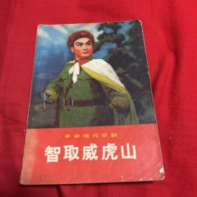 革命现代京剧：智取威虎山，1970年12月第一版吉林第一次印刷，以图片为准