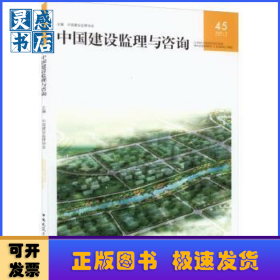 中国建设监理与咨询:45(2022/2 总第45期)