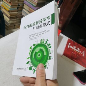 综合能源服务技术与商业模式