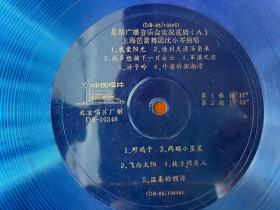 薄膜唱片，《星期广播音乐会实况选辑（八）》，上海芭蕾舞团沈小岑独唱，附歌词