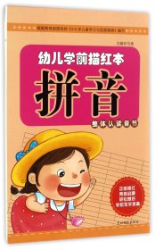 幼儿学前描红本：拼音（整体认读音节）