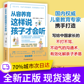 從容養(yǎng)育 這樣說(shuō)孩子才會(huì)聽(tīng)（鳳凰生活）
