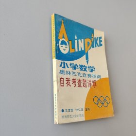小学数学奥林匹克竞赛指南自我考查题详解