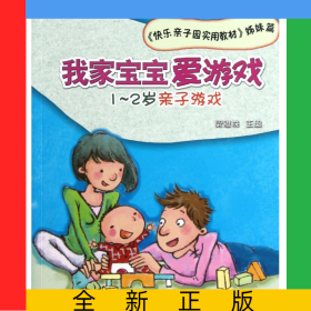 我家寶寶愛游戲(1-2歲親子游戲快樂親子園實(shí)用教材姊妹篇)