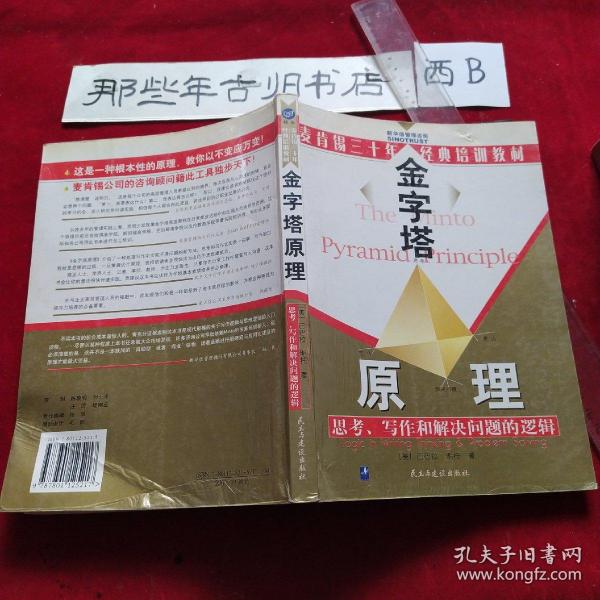 金字塔原理：思考、写作和解决问题的逻辑