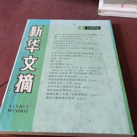 新华文摘1996/4