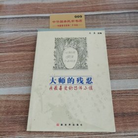 大师的残忍