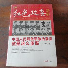 红色政委传奇：中国人民解放军政治委员就是这么多谋