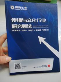 传播与文化行业研究甄选