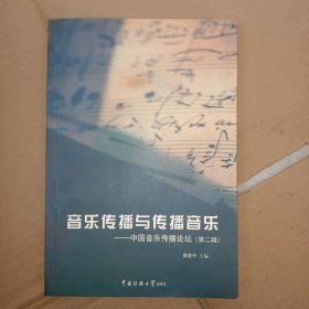 音乐传播与传播音乐：中国音乐传播论坛（第二辑）