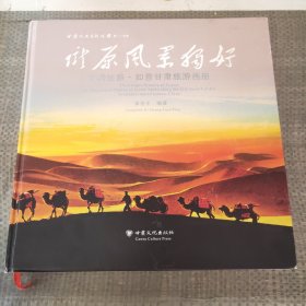 陇原风景独好：交响丝路·如意甘肃旅游画册/甘肃文史资料选辑