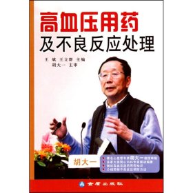 高血压用药及不良反应处理