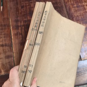 北京大学学报（哲学社会科学版）1981年1-6期，北京大学学报（自然科学版）1981年1-4期，两册合售