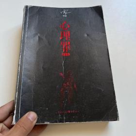 心理罪：画像