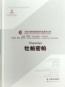 正版現(xiàn)貨牡帕密帕李昌銀9787222190719新華倉庫多倉直發(fā)