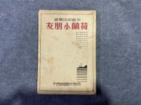 荷兰小朋友【儿童史地丛书】