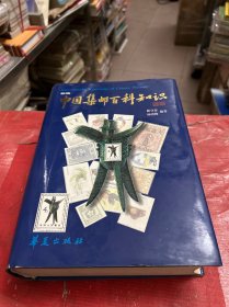 中国集邮百科知识