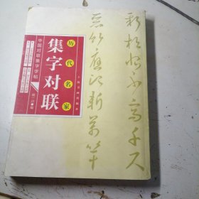 二王草书集字对联