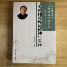 宝庆讲寺丛书·中国佛教学者文集：中国佛教禅法精神与实践