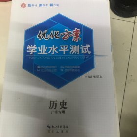 优化方案学业水平测试历史广东专用